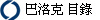 巴洛克 目錄