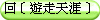 回﹝遊走天涯﹞