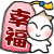 幸福喔x.gif